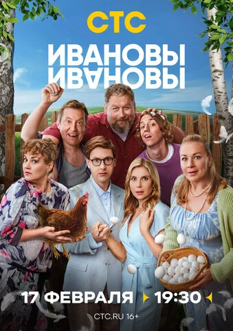 Ивановы-Ивановы